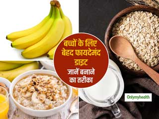 केले और ओट्स से बनाएं बच्चों के लिए फायदेमंद ये बेहतरीन फूड, सेहत को मिलेंगे ढेर सारे फायदे