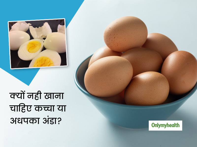 जानिए क्यों नहीं खाना चाहिए कच्चा या अधपका अंडा? ऐसा अंडा खाने के क्या नुकसान हैं?