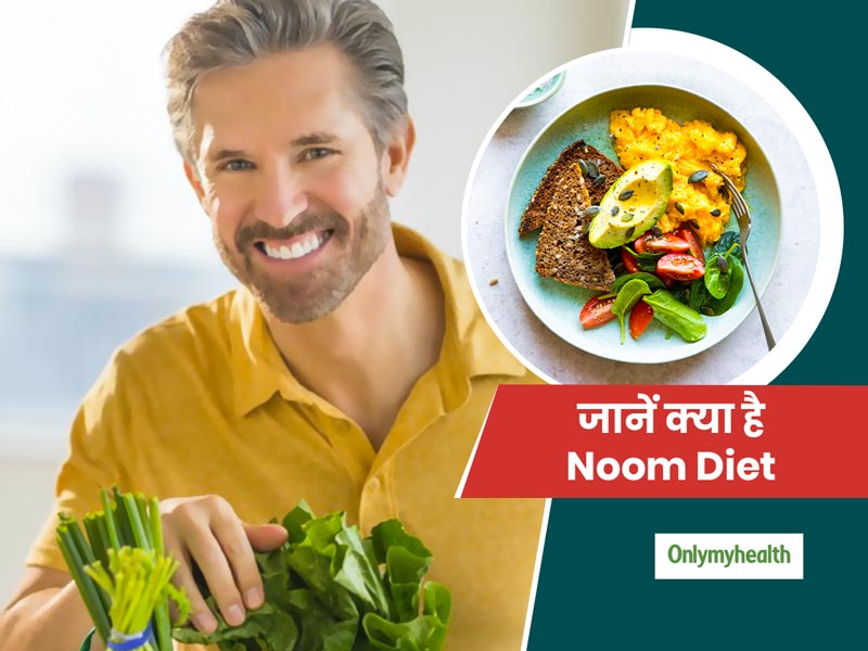 क्या है नूम डाइट प्लान (Noom Diet Plan)? वजन घटाने में कैसे फायदेमंद है ये डाइट प्लान
