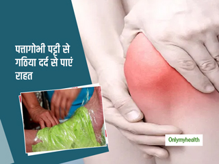 पत्तागोभी की पट्टी है गठिया के दर्द से राहत पाने का आसान घरेलू नुस्खा, इन 4 तरीकों से करें प्रयोग