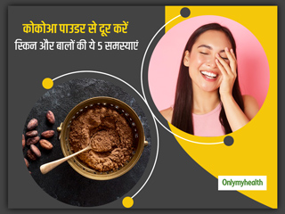 एज‍िंग, टैनिंग, बालों का रूखापन जैसी इन 5 समस्याओं का खास उपाय है कोकोआ पाउडर, जानें कैसे करें इस्‍तेमाल