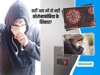 क्या है कोरोनाफोबिया? एक्सपर्ट से जानें दुनियाभर में फैल रही इस नई समस्या के लक्षण, कारण और इलाज