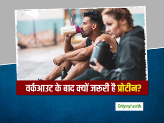 वर्कआउट के बाद आपको क्यों खाने चाहिए प्रोटीन वाले फूड्स? जानें शरीर की प्रोटीन की जरूरत के बारे में