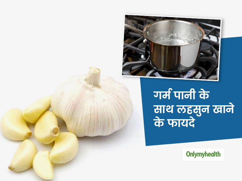 कब्ज और एसिडिटी की परेशानी को करना है दूर, तो लहसुन के साथ करें गर्म पानी का सेवन