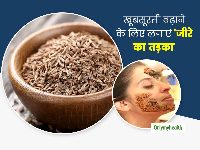 खाने का स्वाद ही नहीं, खूबसूरती भी बढ़ाए जीरा, ग्लोइंग और बेदाग स्किन के लिए इस्तेमाल करें जीरा स्क्रब