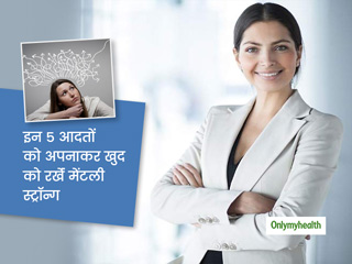 ऑफिस और घर के काम से हो रहे हैं मानसिक रूप से परेशान, तो अपने आदतों में करें ये 5 बदलाव