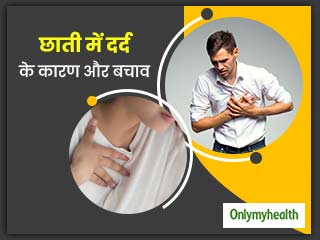 लंबे समय से आपको भी हो रहा है छाती में दर्द? तो जान लें क्या है कारण और बचाव के तरीके