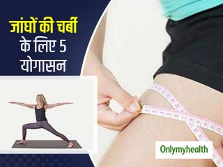 इन 5 योगासन की मदद से कम करें जांघों पर जमी चर्बी, जानें क्या है करने का तरीका