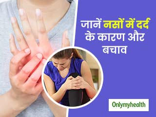 इन 5 कारणों से आपकी नसों में पैदा होता है दर्द और खिंचाव, जानें कैसे पाएं राहत