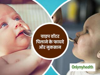 शिशुओं के पेट में गैस और दर्द से राहत दिलाए ग्राइप वॉटर, जानिए इसके सभी फायदे और कुछ नुकसान