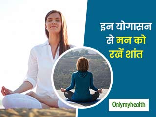 स्वस्थ शरीर के लिए मन को शांत रखना है जरूरी, इन योगासनों से अपने मस्तिष्क को 5 मिनट में करें शांत