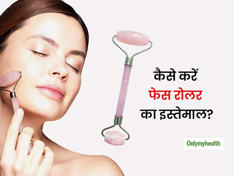 चेहरे की गहराई में जमा गंदगी भी आसानी से निकाल देता है फेस रोलर, Luke Coutinho से जानें इस्तेमाल के 4 तरीके