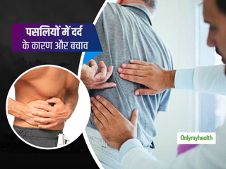 लंबे समय से है पसलियों में दर्द? एक्सपर्ट से जानें इस प्रकार के दर्द का कारण और ठीक करने के उपाय