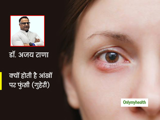 Pimples on Eyelids: पलकों पर क्यों निकल आती है फुंसी? एक्सपर्ट से जानें इसका कारण और ठीक करने के 10 आसान उपाय