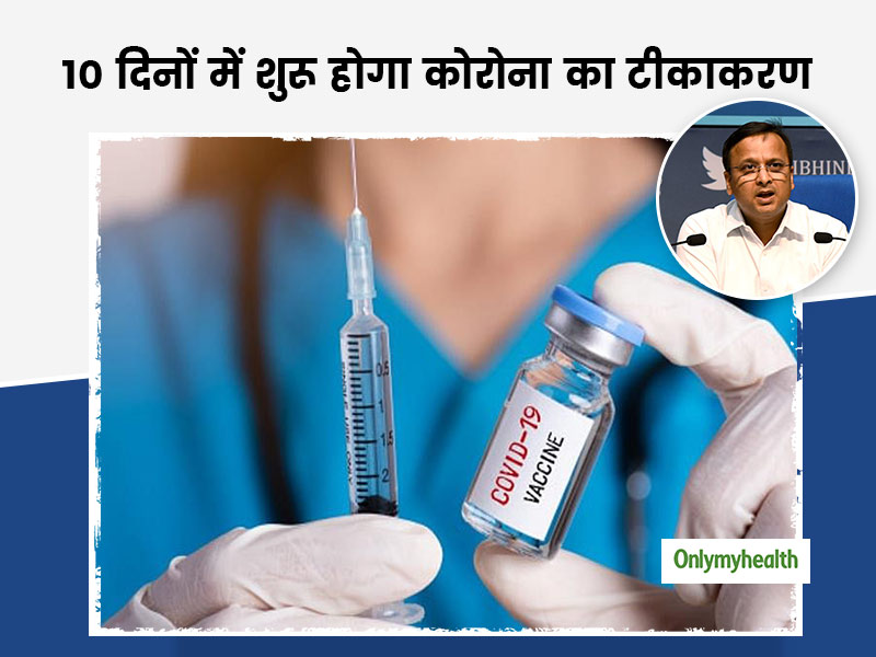 अगले 10 दिनों में शुरू हो सकता है भारत में कोरोना वैक्सीन का टीकाकरण: स्वास्थ्य मंत्रालय