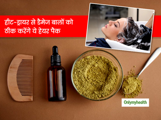 हीट, ड्रायर और केमिकल्स के कारण बाल हो गए हैं बेजान, रूखे और डैमेज? आपके बड़े काम आएंगे ये 5 हेयर पैक