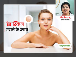 डेड स्किन के कारण त्वचा पर आता है कालापन और खराब दिखती है त्वचा, जानें इसके 4 कारण और डेड स्किन हटाने के उपाय