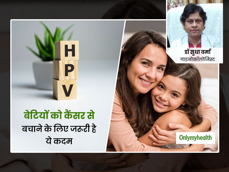 बेटियों को सही उम्र में लगवाएं एचपीवी वैक्सीन तो हो सकता है कई तरह के कैंसर से बचाव, जानें कब और कैसे लगवाएं