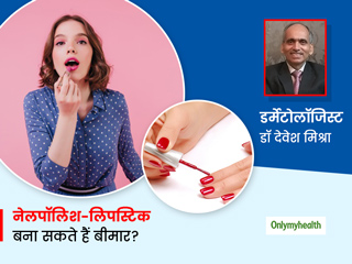  रोजाना नेलपॉलिश-लिपस्टिक लगाने की आदत कहीं आपको बीमार न बना दे, एक्सपर्ट से जानें किस समस्या का होता है खतरा
