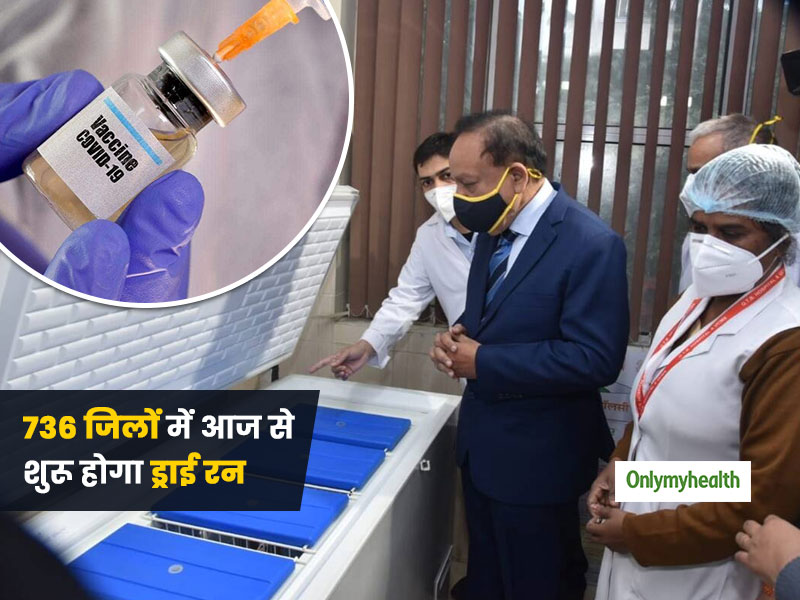 देश के 736 जिलों में आज से शुरू होगा कोरोना वैक्सीन का ड्राई-रन, स्वास्थ्य मंत्री ने कहा जल्द उपलब्ध होगा टीका