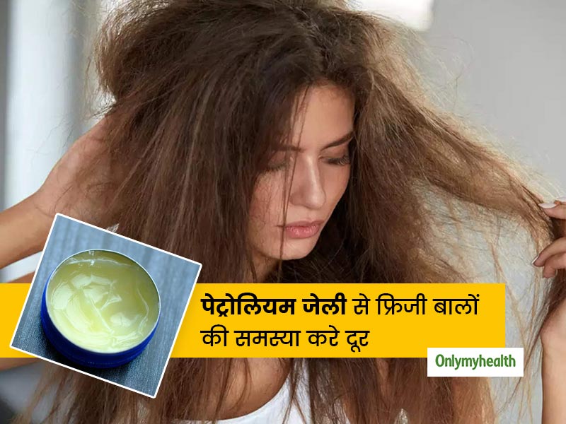 सर्दियों में फ्रिजी हो गए हैं आपके बाल? पेट्रोलियम जेली के इस्तेमाल बालों में लाएं नई जान