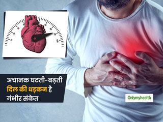 दिल की धड़कन का अचानक घटना-बढ़ना क्या सामान्य समस्या है? डॉक्टर से जानें ऐसी स्थिति के खतरे और सावधानियां