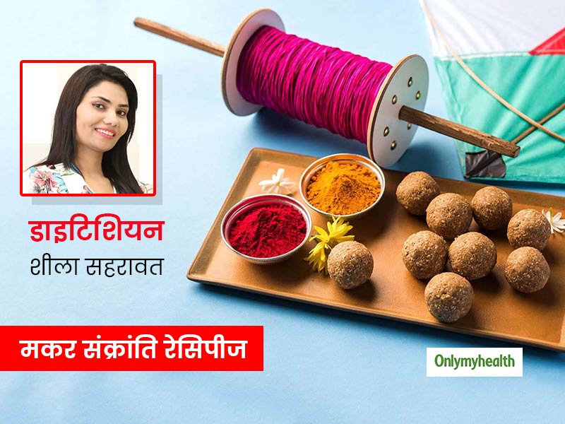 Makar Sankranti 2021: इस मकर संक्रांति घर पर बनाएं ये 8 मीठे और हेल्दी पकवान, न्यूट्रिशनिस्ट से जानें रेसिपीज