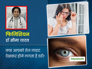 तेज रोशनी के कारण आंखों और सिर में दर्द हो सकता है फोटोफोबिया या माइग्रेन का संकेत, जानें इसका घरेलू इलाज