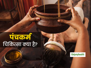 आयुर्वेदाचार्य से जानें पंचकर्म चिकित्सा क्या है, जानें इसे करने के तरीके और फायदे