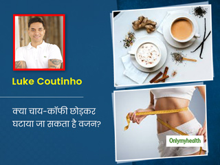 क्या सच में चाय-कॉफी छोड़कर घटाया जा सकता है वजन? Luke Coutinho से जानें इसका जवाब और चाय के कुछ हेल्दी विकल्प