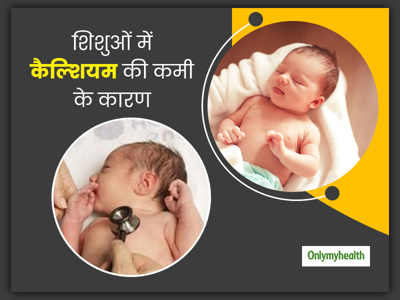शिशुओं में इन कारणों से हो सकती है कैल्शियम की कमी, जानिए कैल्शिमय की कमी के लक्षण