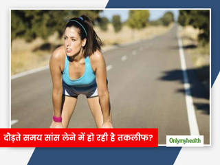 दौड़ते समय सांस लेने में हो रही है तकलीफ? इन टिप्स से अपनी श्वास समस्या को करें दूर