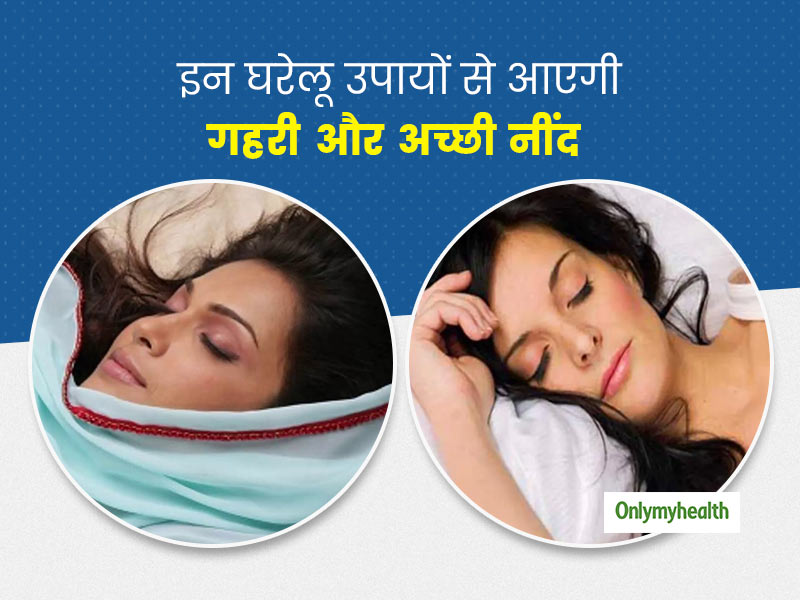 स्वस्थ शरीर के लिए गहरी और अच्छी नींद है जरूरी, इन 5 घरेलू उपायों से अनिद्रा की परेशानी को करें दूर