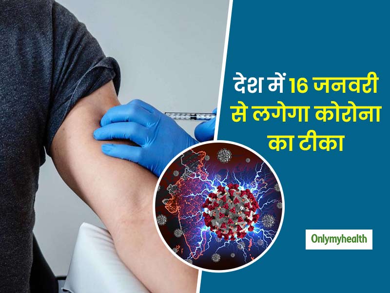 16 जनवरी से देश में शुरू हो जाएगा कोरोना का टीकाकरण, दिल्ली में 89 जगहों पर लगेंगे कोरोना के टीके