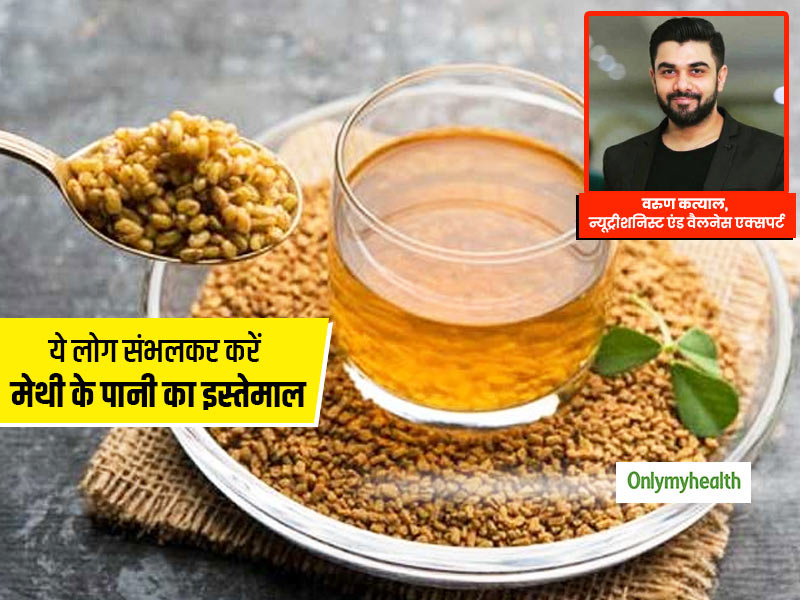 मेथी के पानी का सेवन किन लोगों के लिए है असुरक्षित? जानें एक्सपर्ट से