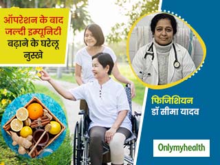 सर्जरी के बाद संक्रमण का होता है ज्यादा खतरा, जानें ऑपरेशन कराने के बाद घरेलू नुस्खों से कैसे बढ़ाएं इम्यूनिटी