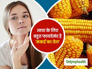 आपकी स्किन को कई फायदे पहुंचाता है मकई का तेल (Corn Oil), जानें इसके सभी फायदे और इस्तेमाल का सही तरीका