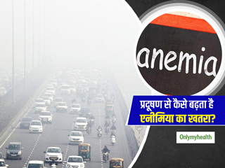 शहरों में बढ़ रहा प्रदूषण बढ़ा रहा है बच्चों में एनीमिया का खतरा, एक्सपर्ट से जानें इसका कारण और बचाव के टिप्स