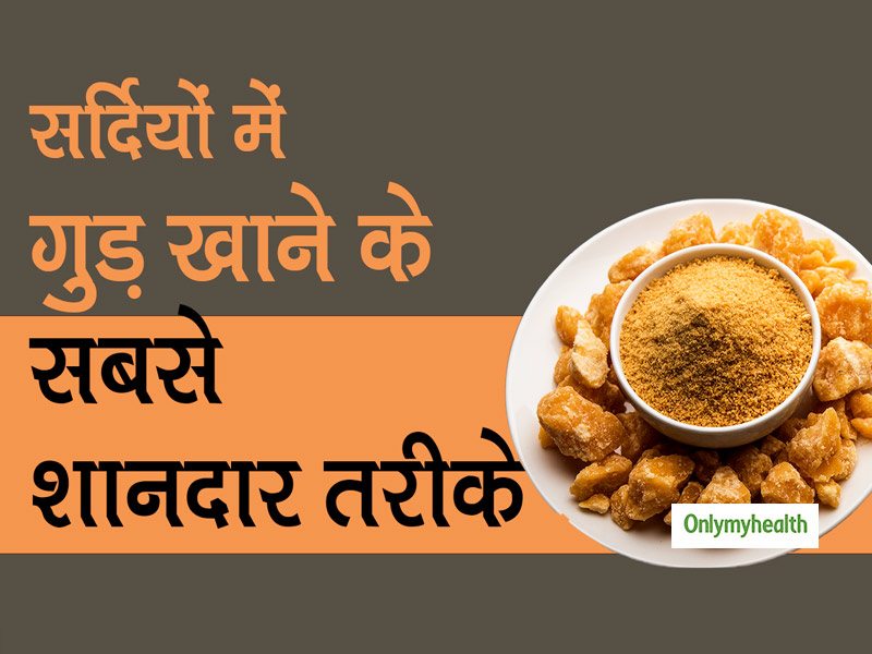 5-ways-to-eat-jaggery-in-winters-in-hindi-benefits-of-jaggery