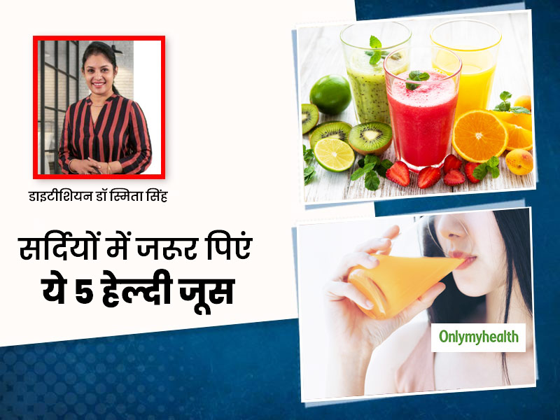 सर्दियों में कम पानी पीने की है आदत तो साथ रखें ये 5 हेल्दी जूस, मिलेंगे पोषक तत्व और पानी की कमी भी होगी पूरी