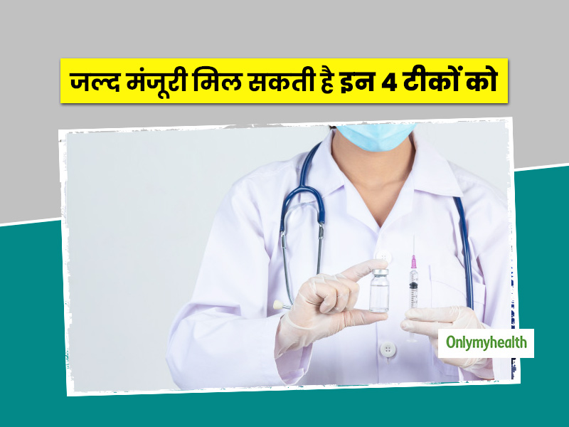 आने वाले महीनों में इन 4 वैक्सीन को मिल सकती है मंजूरी, जानें इनके बारे में