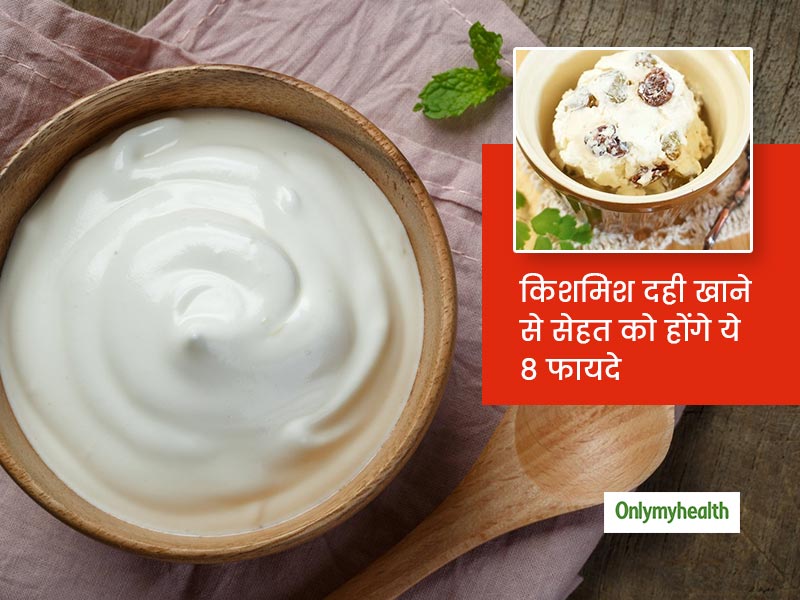 दही जमाने से पहले दूध में डालें थोड़ी किशमिश तो बढ़ जाएंगे पोषक तत्व, रुजुता दिवेकर से जानें इसे खाने के 8 लाभ