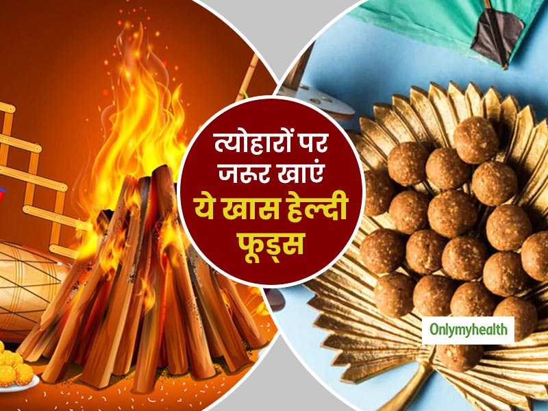 मकर संक्रांति, लोहड़ी, बिहू जैसे त्योहारों पर खाए जाने वाले स्पेशल फूड्स के फायदे बता रही हैं स्वाती बाथवाल