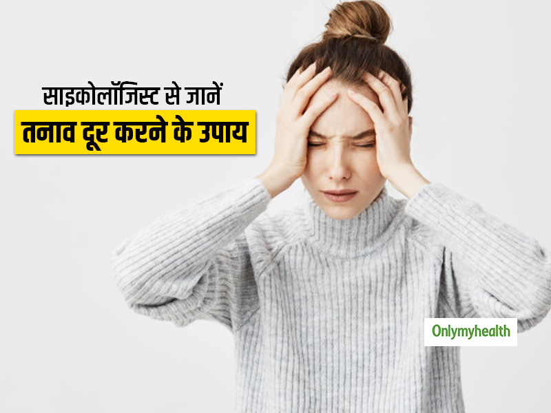 तनाव दूर करने के 9 आसान उपाय बता रहे हैं साइकोलॉजिस्ट, आपको भी रहती है टेंशन और मानसिक थकान तो जरूर अपनाएं