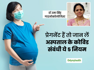 डिलीवरी की तारीख नजदीक है तो गर्भवती अस्पताल जाने से पहले जान लें कोविड के नियम 