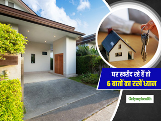 नया घर खरीदने या बनवाने से पहले रखें इन 6 बातों का ध्यान तो ज्यादा स्वस्थ और सेहतमंद रहेगी आपकी जिंदगी