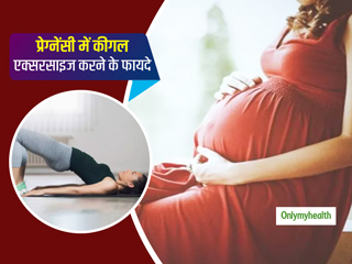 प्रेगनेंसी में क्यों फायदेमंद माना जाता है कीगल एक्सरसाइज करना? एक्सपर्ट से जानें कीगल एक्सरसाइज का सही तरीका