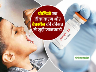 सरकार ने लगाई पोलियो टीकाकरण पर रोक और स्वास्थ्य मंत्रालय ने बताई वैक्सीन की सटीक कीमत