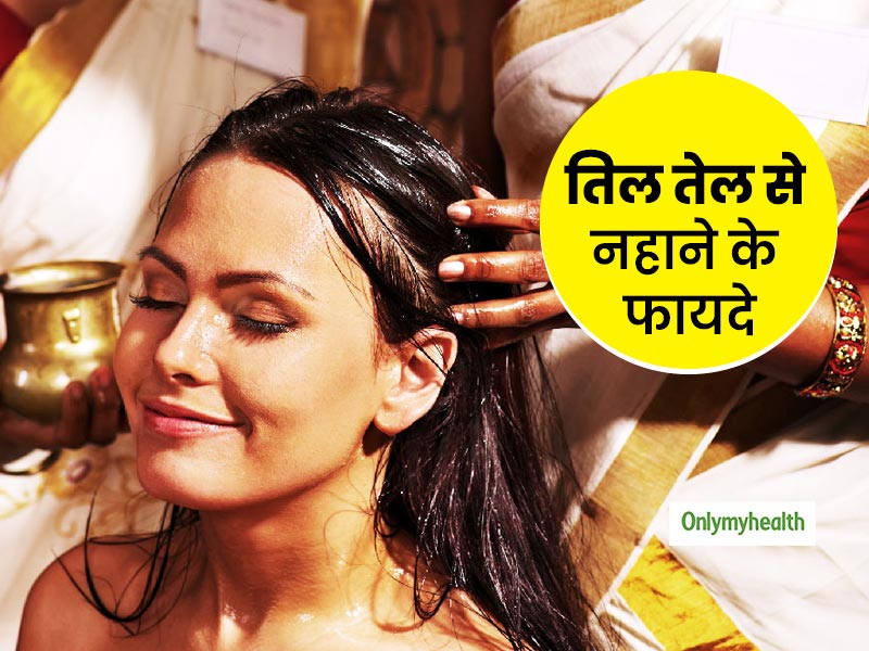 मकर संक्रांति पर क्यों बताई गई है तिल के तेल से नहाने की परंपरा? जानें कितना फायदेमंद है तिल के तेल का स्नान