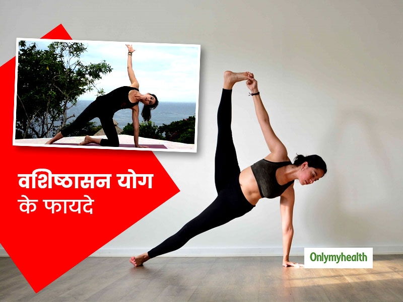 हाथ, कलाई और पेट की मांसपेशियों को मजबूत बनाता है वशिष्ठासन, जानिए इस योगासन को करने का तरीका और 5 फायदे